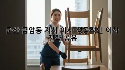군산 금암동 지사 이사, 성공적인 이사 전략 공유