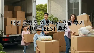 대전 문창동 원룸이사? 용달 후기 사이트 BEST 추천!