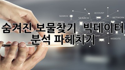 숨겨진 보물찾기 🧭 빅데이터 분석 파헤치기!