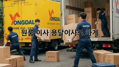 원룸 이사? 용달이사로 轻松하게!