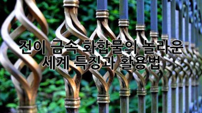 전이 금속 화합물의 놀라운 세계: 특징과 활용법