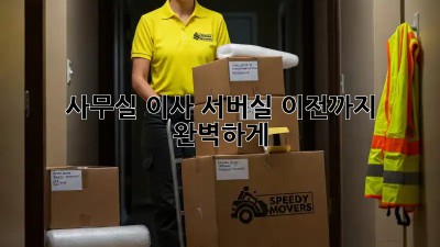 사무실 이사? 서버실 이전까지 완벽하게!