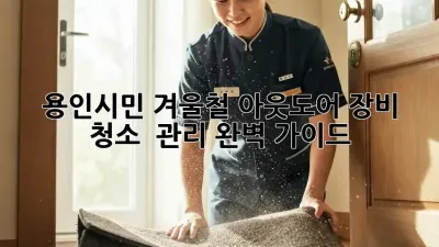 용인시민必見! 겨울철 아웃도어 장비 청소 & 관리 완벽 가이드 ❄️