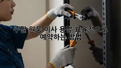 주말 원룸 이사? 용달 효율적으로 예약하는 방법!